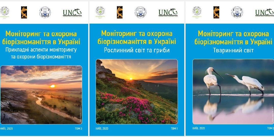 Збірка наукових праць Всеукраїнської науково-практичної конференції «Моніторинг та охорона біорізноманіття в Україні» 