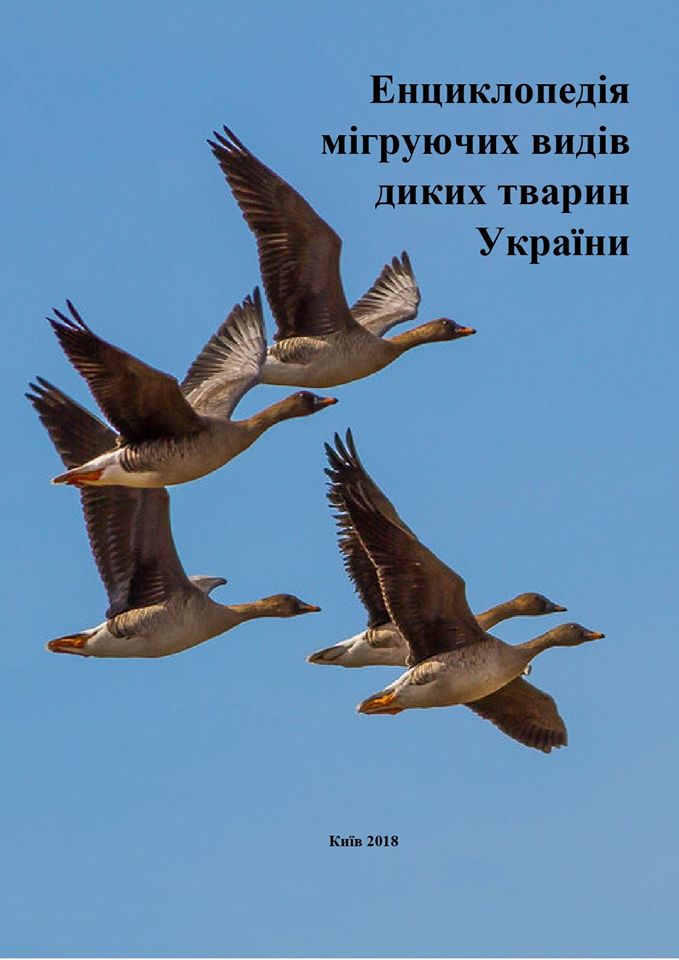 Енциклопедія мігруючих видів диких тварин України Енциклопедія мігруючих видів диких тварин України